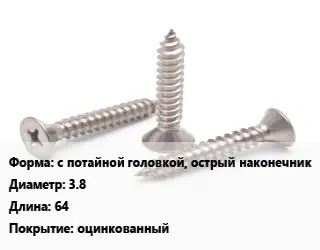 Саморез с потайной головкой, острый наконечник D=3.8 L=64 оцинкованный